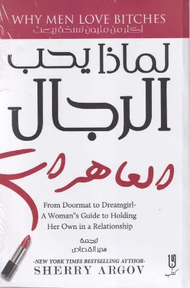 لماذا يحب الرجال العاهرات